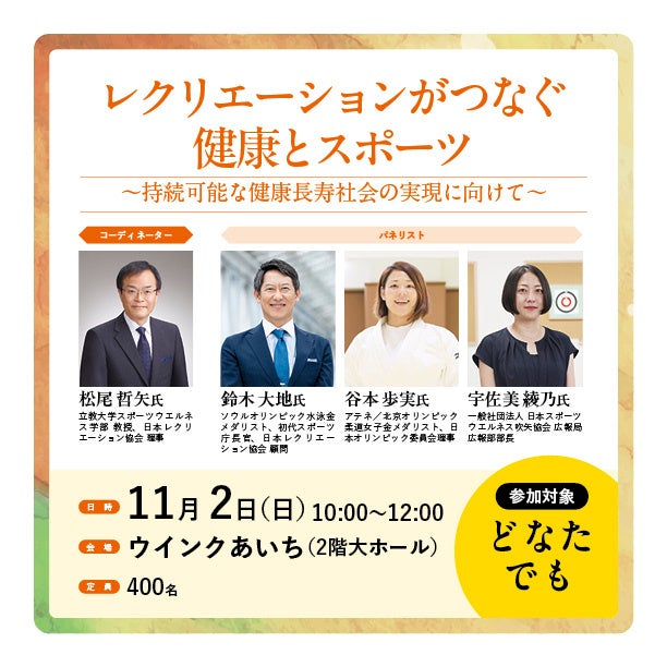【参加費無料！】〜シンポジウム〜鈴木大地氏も登壇！レクリエーションがつなぐ健康とスポーツ