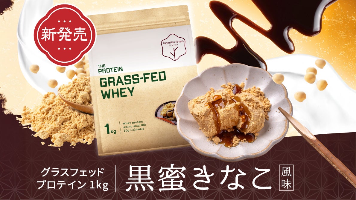 【数量限定】 THE PROTEIN（通称:ザプロ）から、香ばしいきな粉と黒蜜のやさしい甘みを感じる”和スイーツ”のようなグラスフェッドプロテインが新登場！