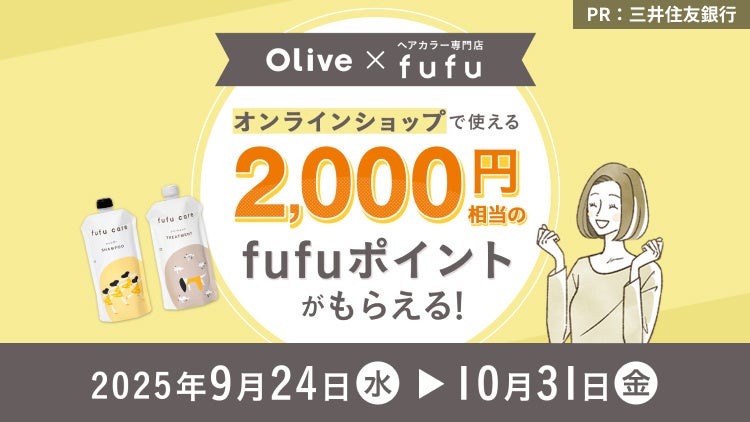 ヘアカラー専門店fufu、三井住友銀行と初の協業キャンペーンを開始 ～Oliveアカウント開設で「fufuオンラインショップポイント2,000円分」をプレゼント～