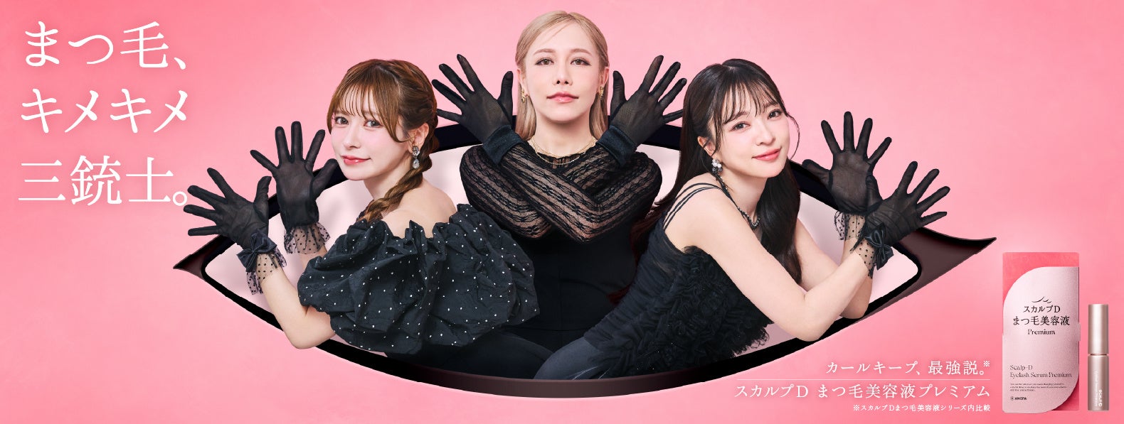 ヘラヘラ三銃士「スカルプDまつ毛美容液 プレミアム」公式アンバサダーに就任　3人が“目”そのものに変身！手で“強い”※1まつ毛を表現した「まつ毛キメキメ三銃士」のビジュアルを公開