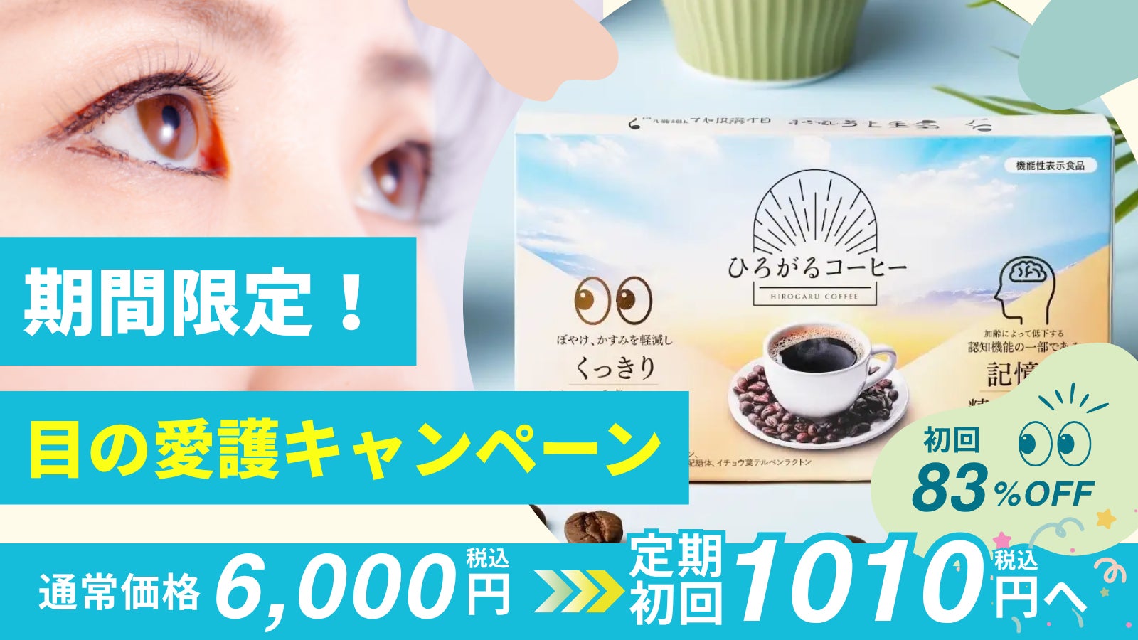 株式会社ユメミル、目※1と記憶※2の機能性コーヒー『ひろがるコーヒー』が目の愛護デーである10/10から「目の愛護キャンペーン」を開始