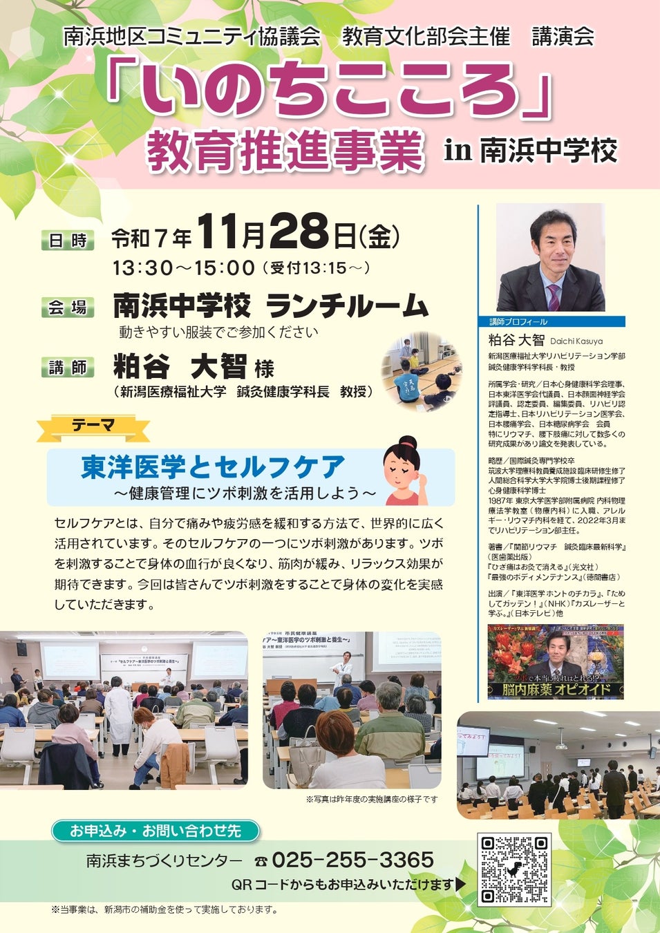 【新潟医療福祉大学】１１/28(金)新潟市立南浜中学校で健康講演会を開催！鍼灸健康学科と一緒に、気軽にできるツボ刺激セルフケアを体験しよう！