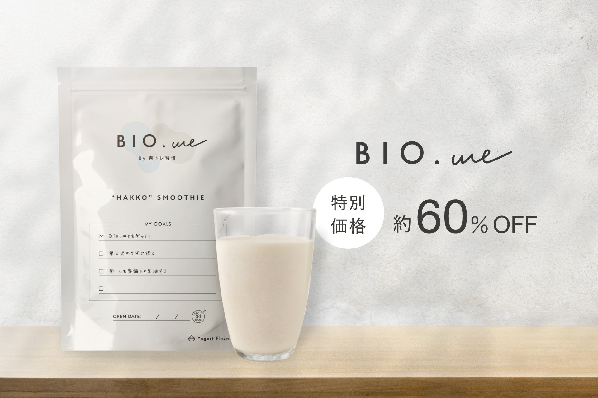 腸活ブランドBIO.meが約60％OFFの特別価格キャンペーンを開始