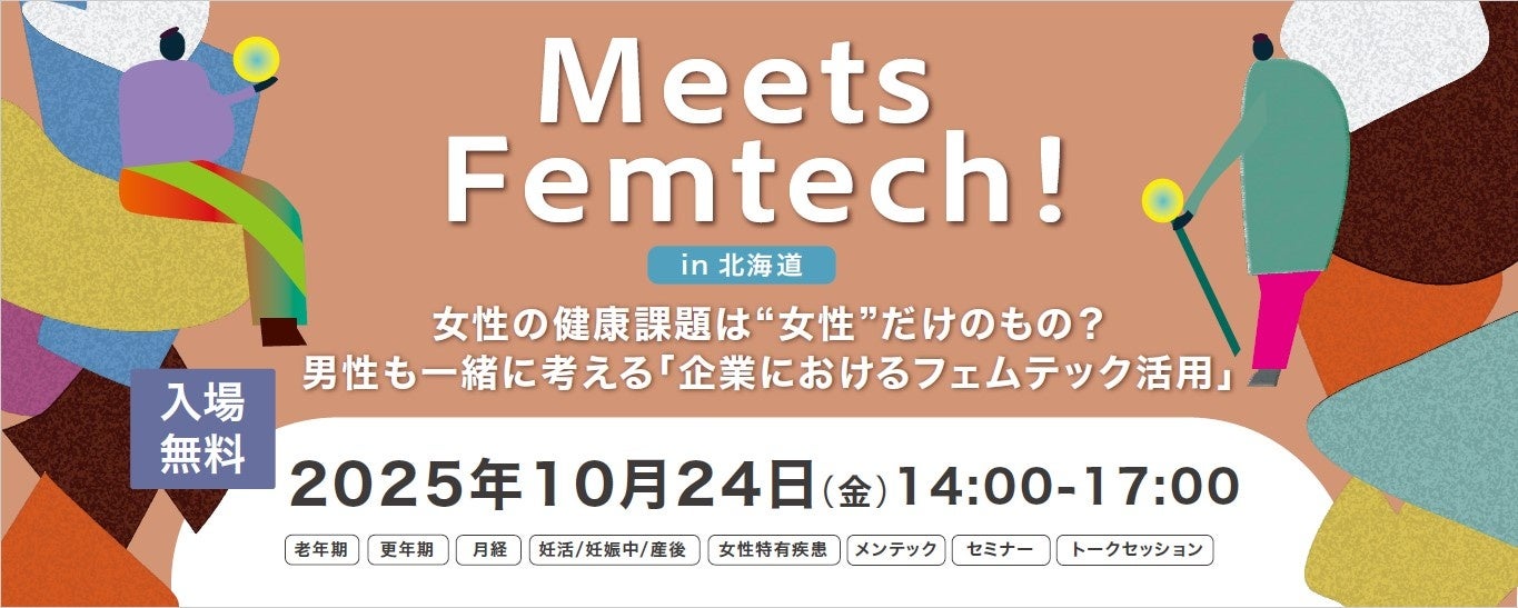 J:COM×北海道×札幌市×北海道立女性プラザ「Meets Femtech！ in北海道」4者開催決定