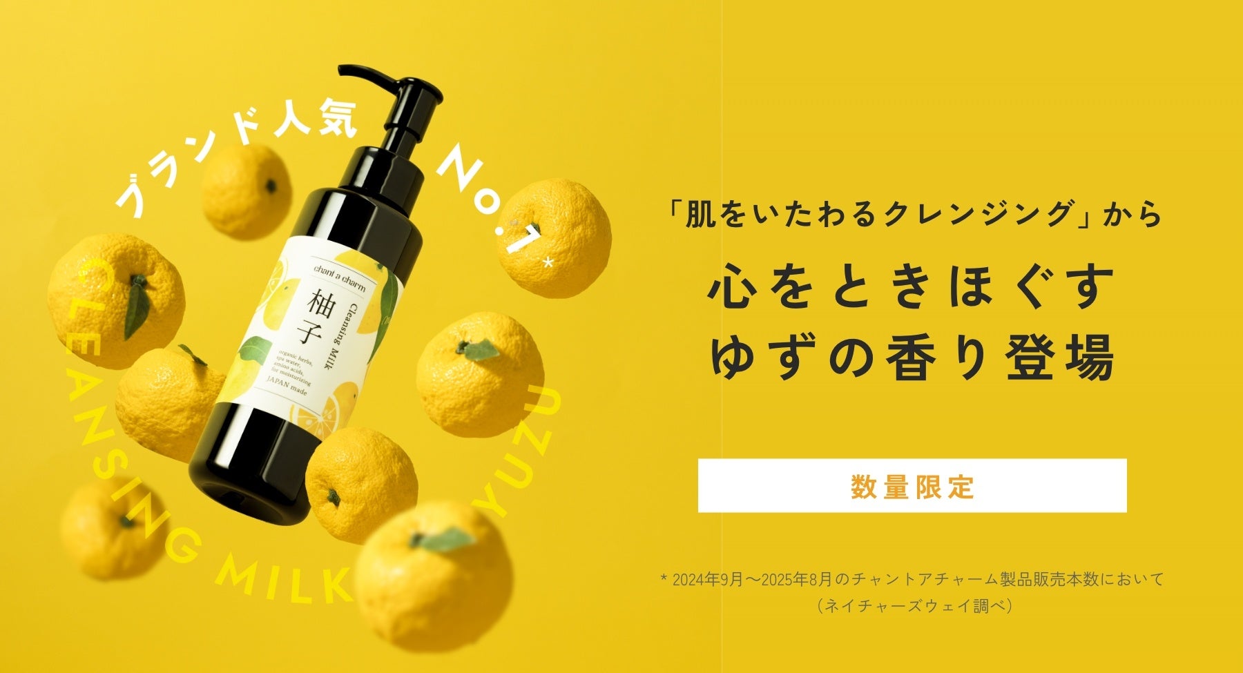 【chant a charm（チャントアチャーム）】から、ブランド人気NO.1*¹のクレンジングに心をときほぐす「ゆずの香り」登場。「クレンジングミルク ゆず」を2025年10月24日より数量限定発売