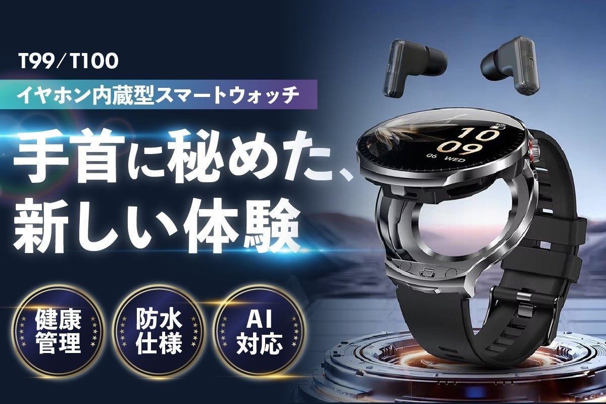 手首からAIを呼び出す。ChatGPT搭載「AIスマートウォッチ T99／T100」登場！イヤホン内蔵×健康モニタリング×長時間バッテリーの次世代ウェアラブル