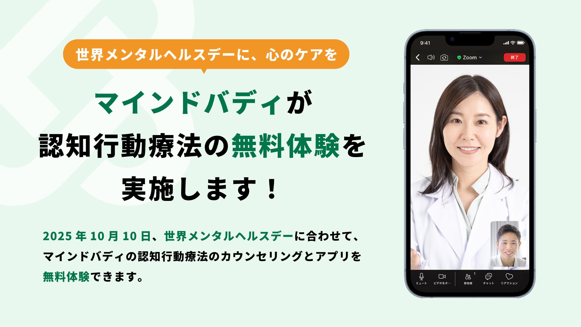 【10月10日世界メンタルヘルデー】メンタルヘルスの社会課題解決に挑むマインドバディが、認知行動療法の無料体験を実施中