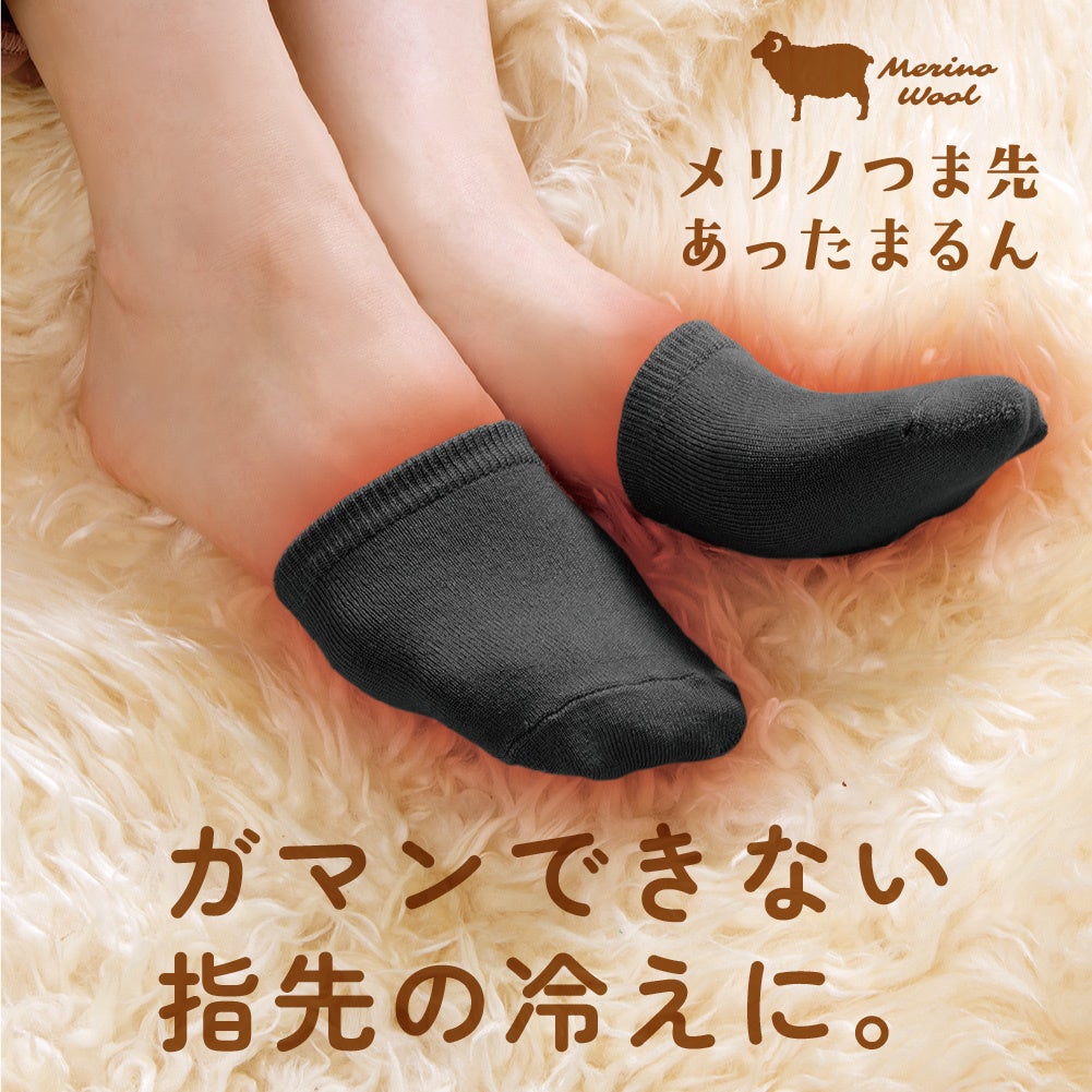 メリノウールの優しさが詰まったつま先ソックス『メリノつま先あったまるん』新発売