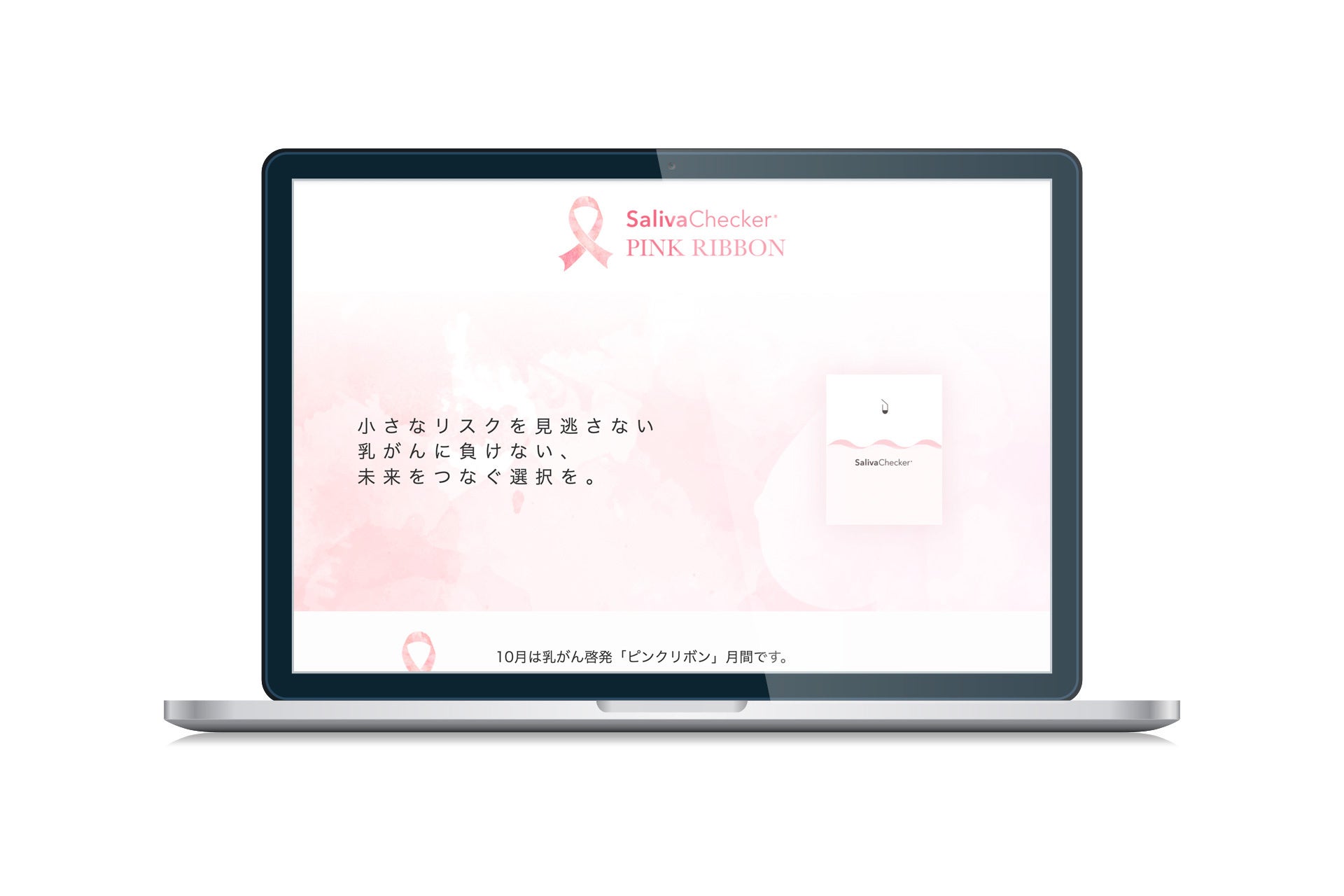【サリバテック】女性が活躍する社会へ。だ液がんリスク検査キットの無償提供を開始。