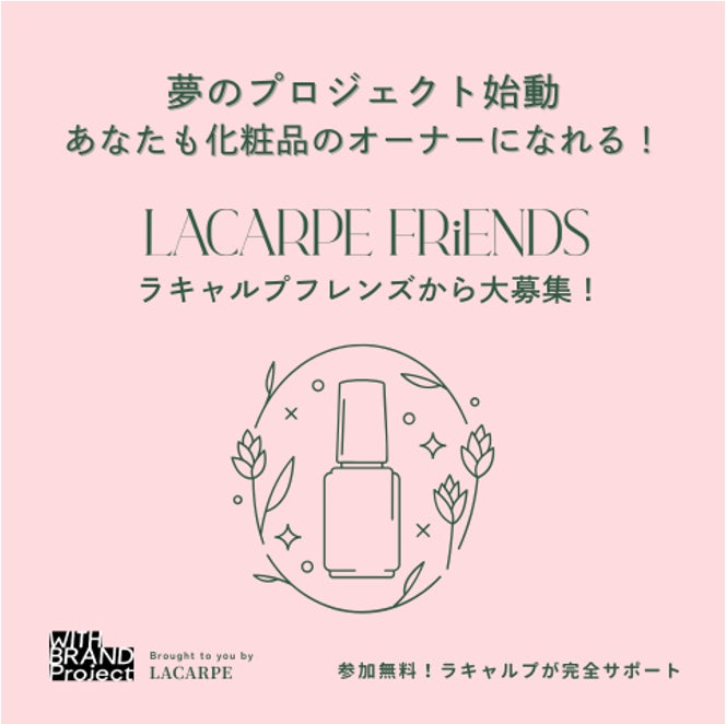 【ラキャルプ】第1回化粧品オーナーコンテスト開催！ラキャルプフレンズの登録で誰でも参加可能！