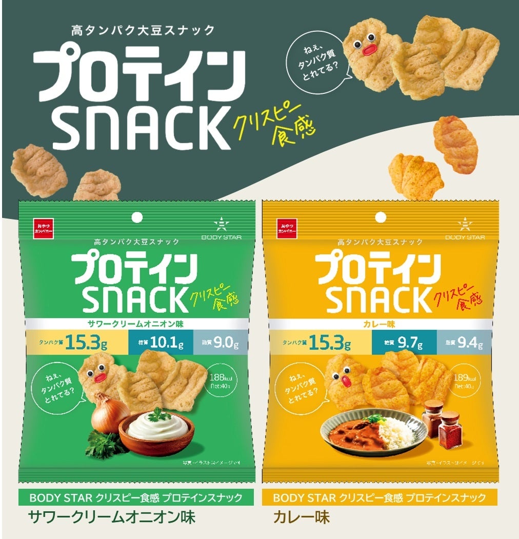 10月20日「プロテインの日」！プロテインは味も食感も選ぶ時代に。”甘くない”濃厚なクリスピー食感の「BODY STAR プロテインスナック」新登場