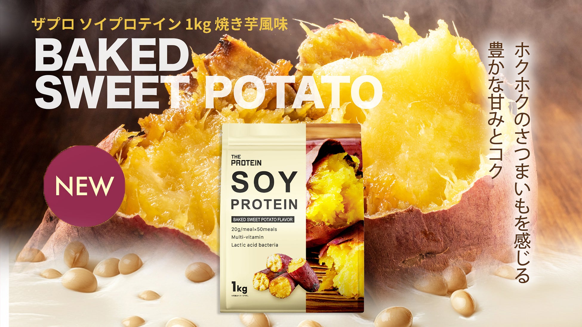 【豊かな甘みとコク】THE PROTEIN（通称：ザプロ）ソイプロテインに〈焼き芋風味〉が新登場！秋のほっこり時間にぴったり！