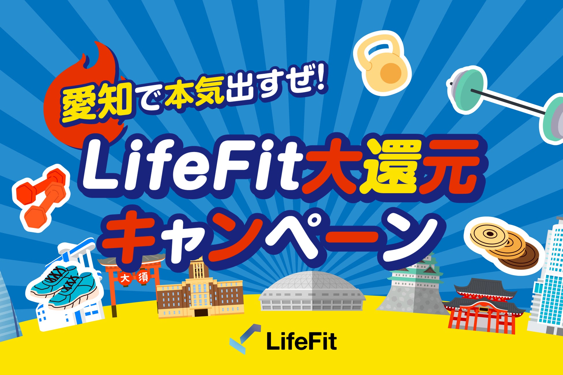 愛知で本気出すぜ！LifeFit大還元キャンペーンスタート！！