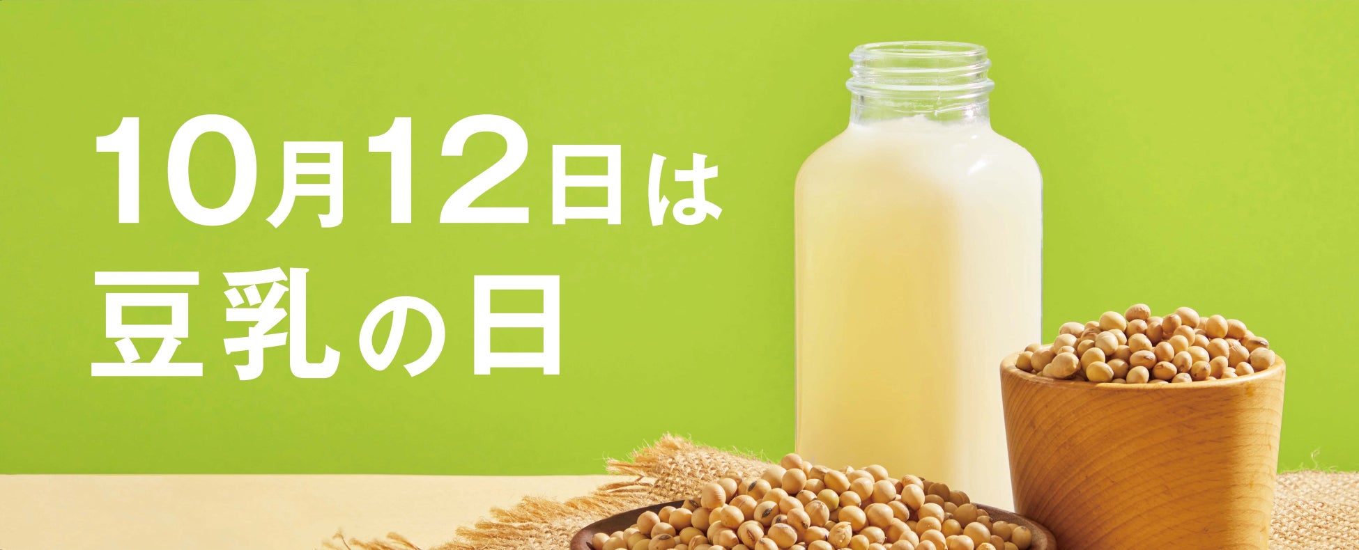 10月12日は「豆乳の日」に合わせ、様々な啓発、啓蒙活動を展開
