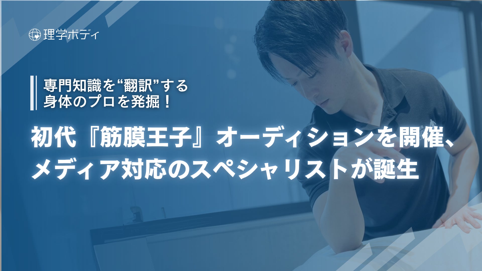 専門知識を“翻訳”する身体のプロを発掘！初代『筋膜王子』オーディションを開催、メディア対応のスペシャリストが誕生