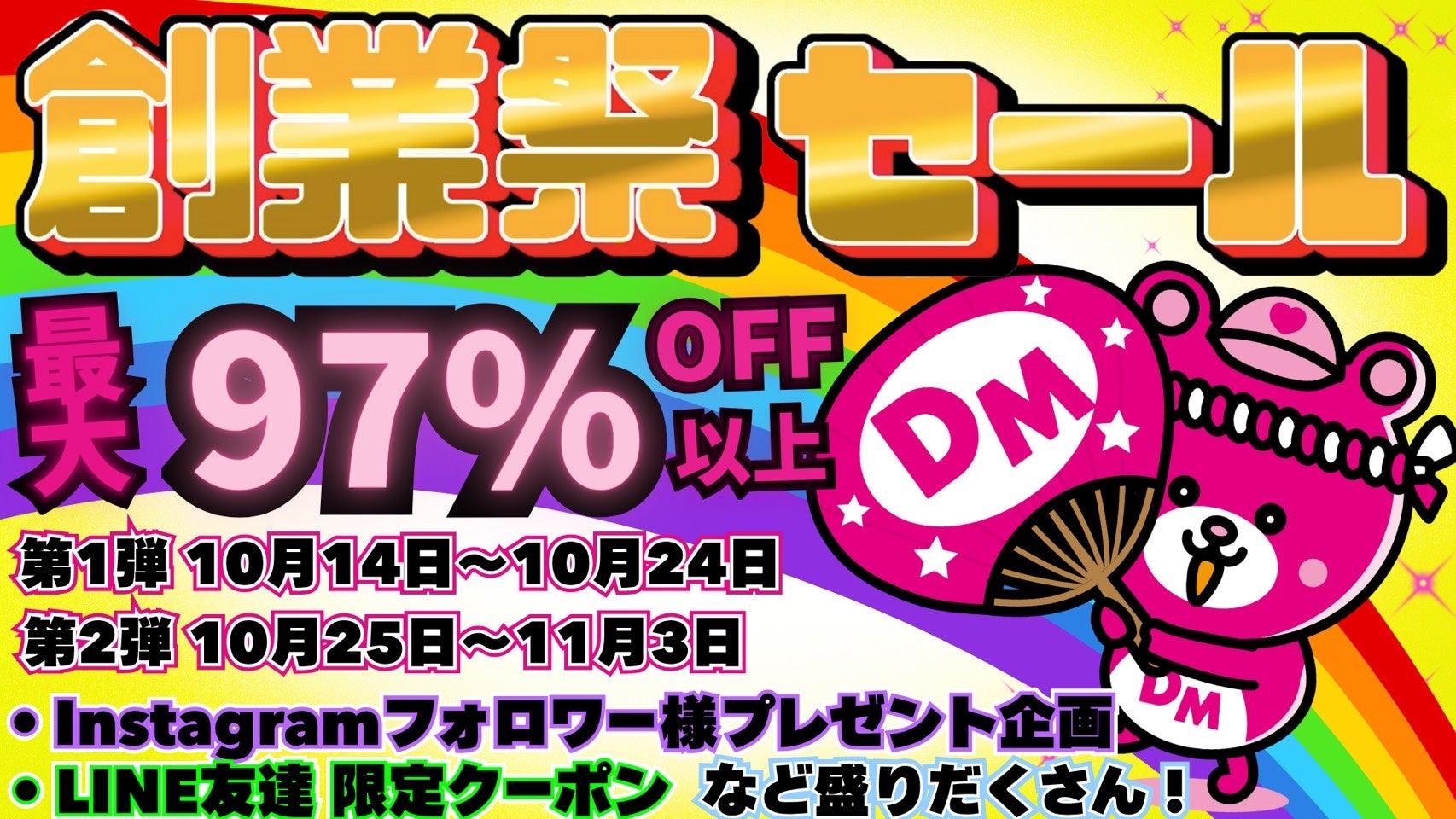アウトレットストア「Dreammarket」最大97％オフ全国32店舗で大規模創業祭セール開催決定さらに公式Instagramフォローで特別なプレゼントも！