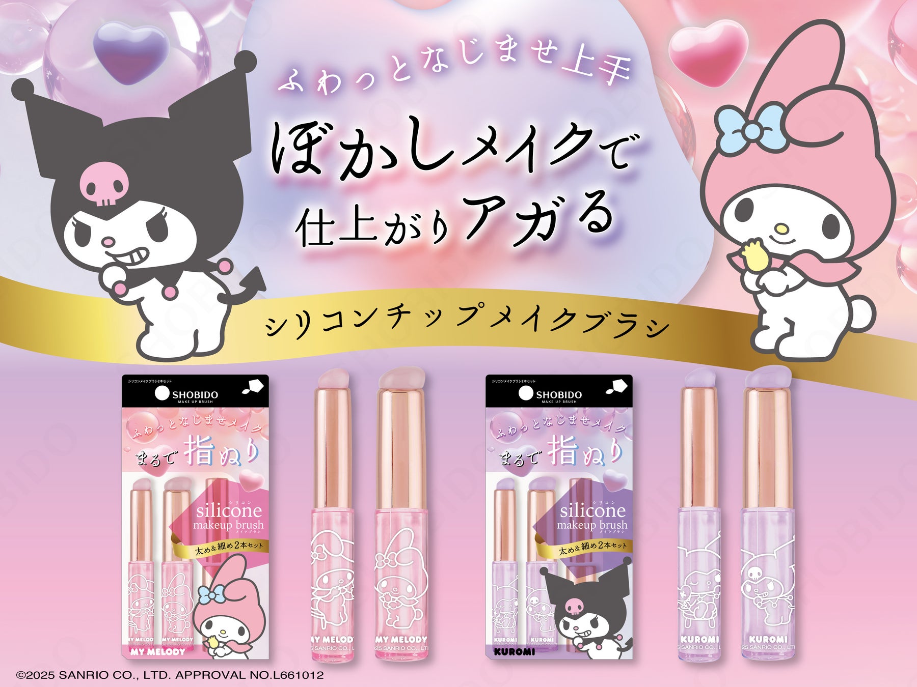 ふわっとなじむ、ぼかしメイクを演出♪粧美堂「シリコンチップメイクブラシ」から、マイメロディ＆クロミデザインが新登場！