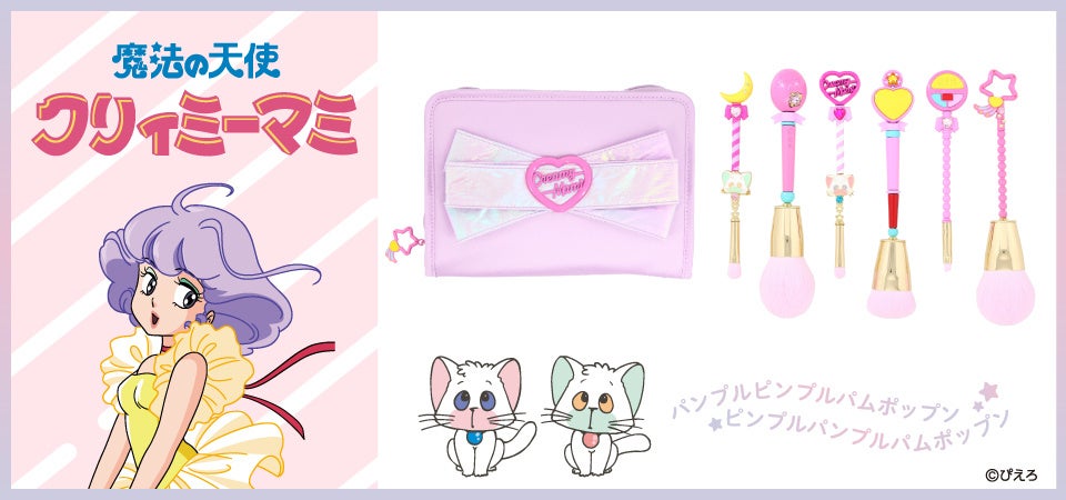 『魔法の天使クリーミィマミ』メイクブラシシリーズが新登場！ 粧美堂直営ECサイト限定で予約受付を開始！