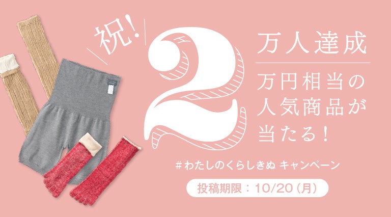 【くらしきぬ】フォロワー2万人突破記念！プレゼントキャンペーン「#わたしのくらしきぬ」を10月10日(金)より開催