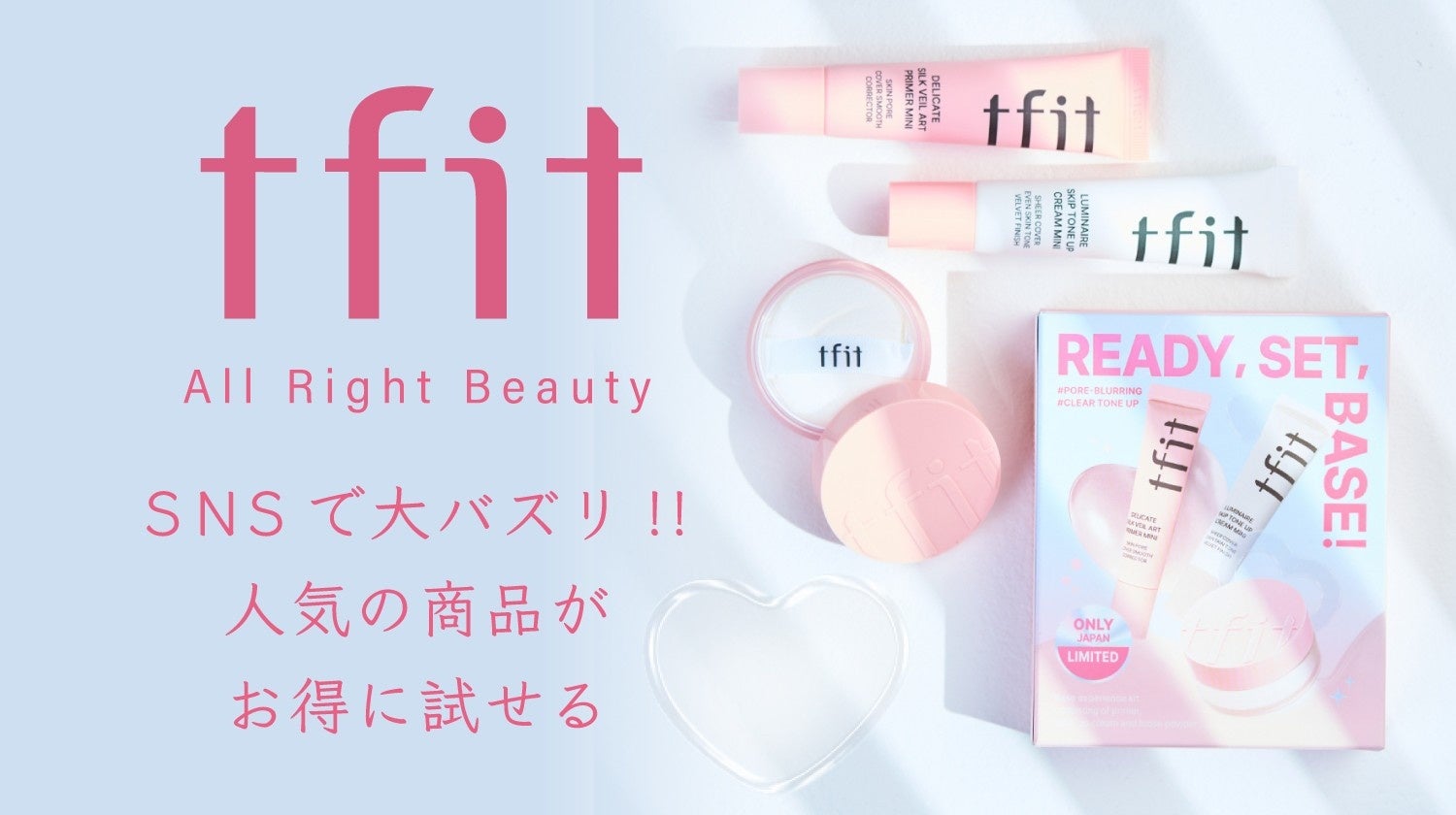 【ｔｆｉｔ】人気の商品をセットしたホリデーキットを数量限定発売！