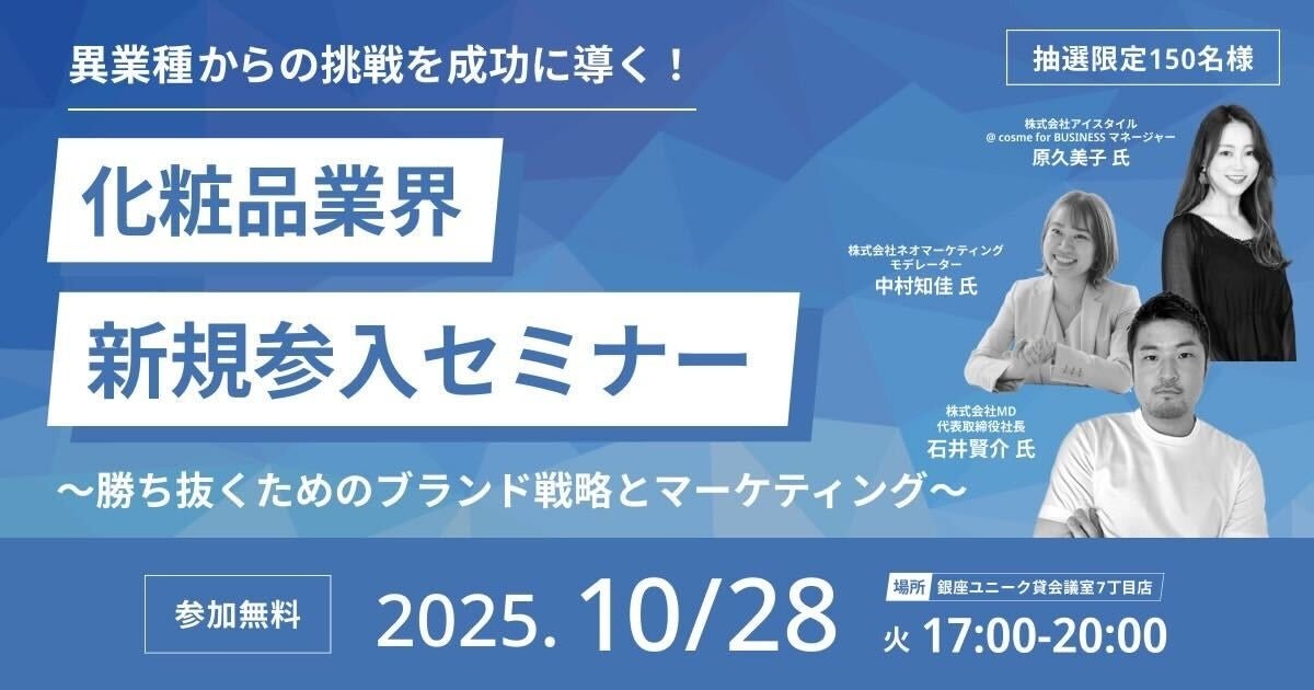 無料オフラインカンファレンスのお知らせ　異業種からの挑戦を成功に導く！化粧品業界 新規参入セミナー～勝ち抜くためのブランド戦略とマーケティング～