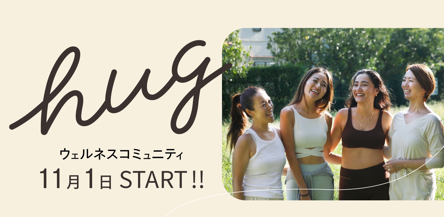 スワル株式会社が新サービス ウェルネスコミュニティ hug（ハグ）を11月1日開設