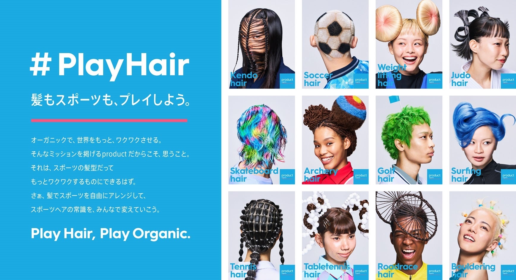 『product』 髪も、スポーツも、もっと自由に！ 若者のスポーツ離れに目を向けたプロジェクト「PlayHair」をスタート