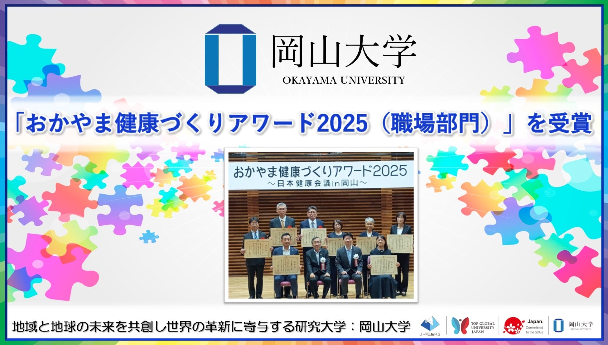 【岡山大学】「おかやま健康づくりアワード2025（職場部門）」を受賞