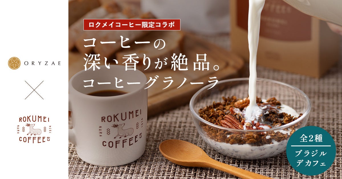ロクメイコーヒー×オリゼ コラボ3年目！本格派コーヒーグラノーラに新フレーバー「デカフェ」「ブラジル」が新登場