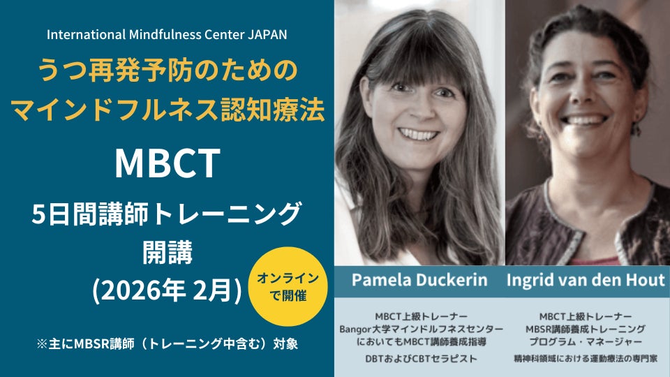 うつ再発予防のための “マインドフルネス認知療法（MBCT）” ５日間講師養成トレーニング（MBSR/MBCT講師向け） 【2026年2-3月】