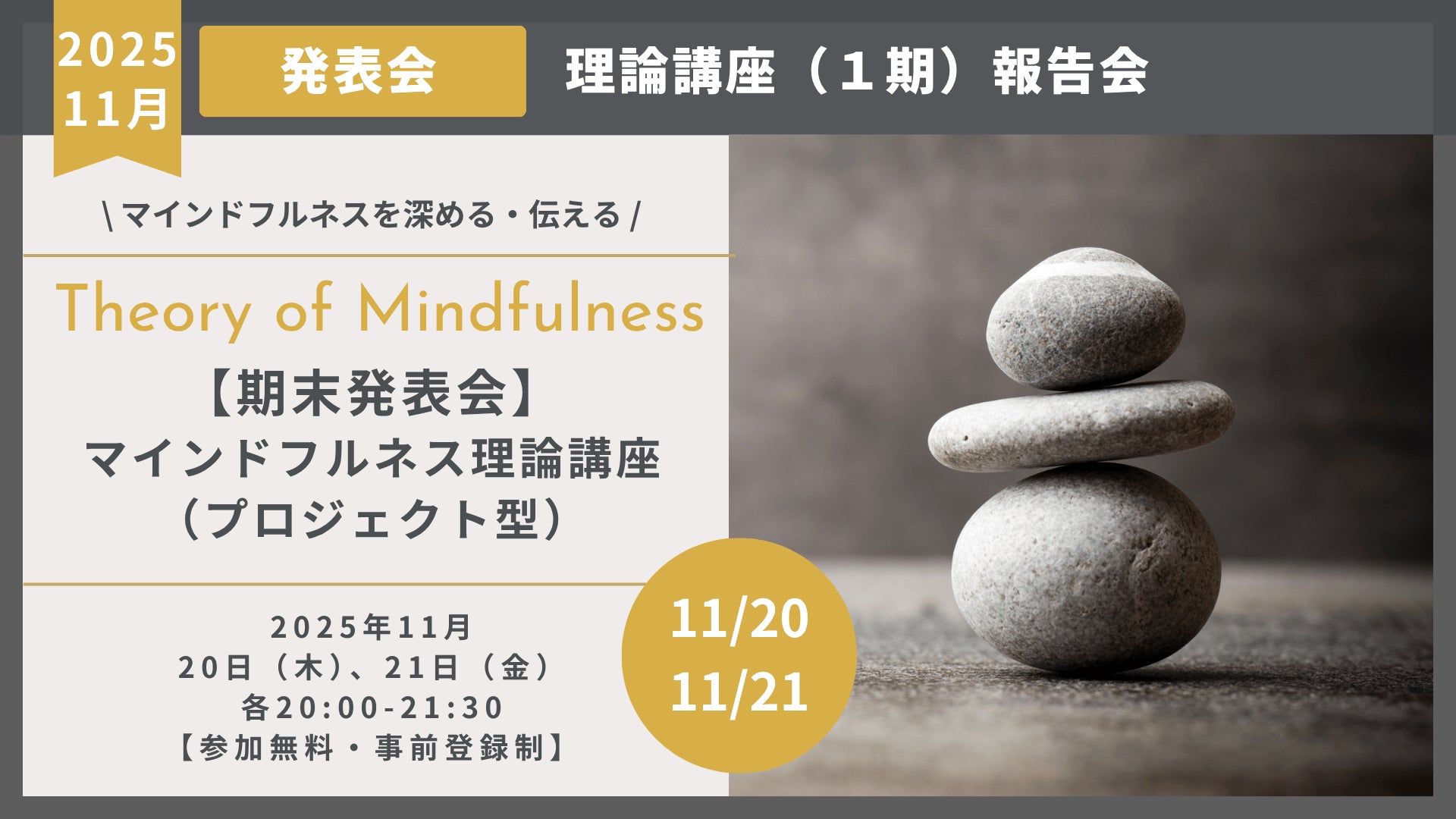 マインドフルネス理論講座・最終発表会開催のお知らせ（11月20日、21日）
