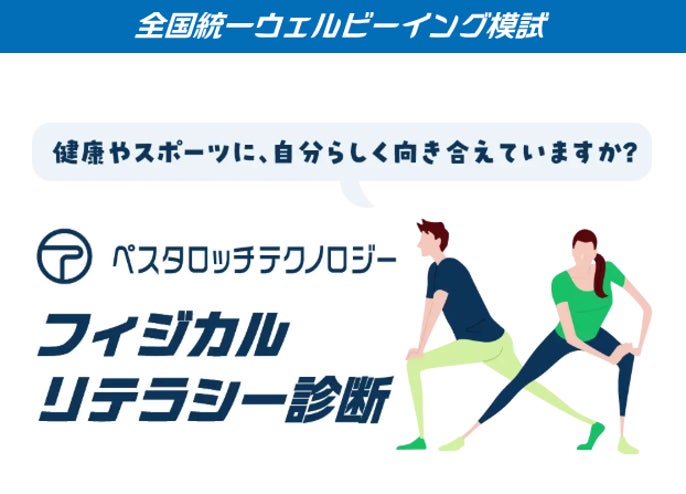 Pestalozzi Technology株式会社 日本健康・運動データ総合研究所、10月13日のスポーツの日から、個人のウェルビーイングを高めるためのフィジカルリテラシー診断を無料で一般提供開始