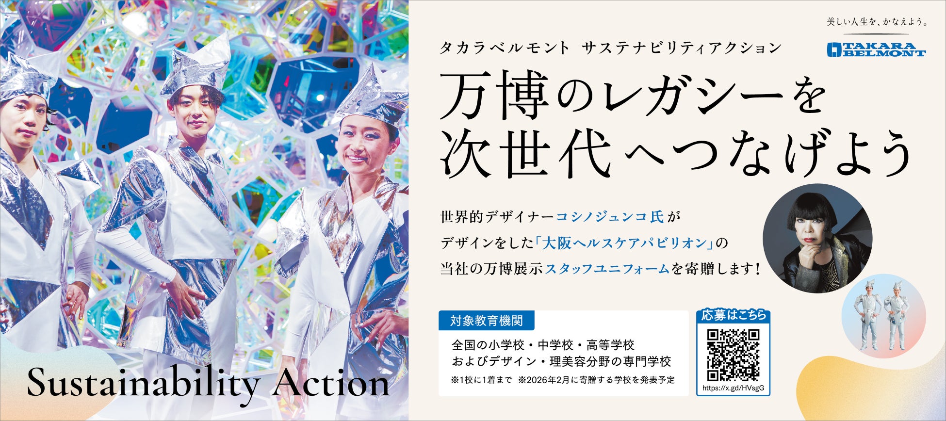 サステナビリティアクションプラン第一弾　コシノジュンコ氏デザインの万博ユニフォーム寄贈へ 全国の教育機関を対象に、本日、10/14から募集