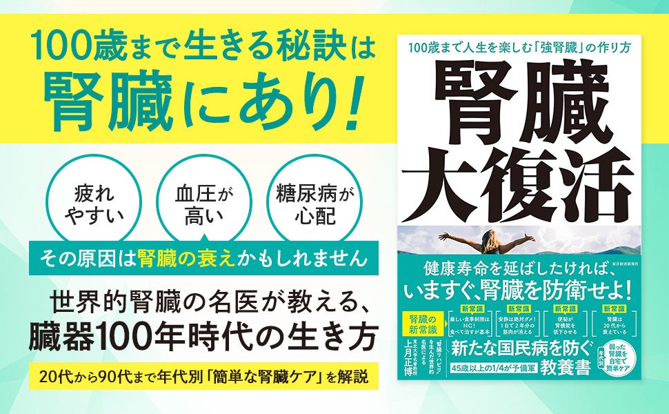 【5人にひとりが罹患】新たな国民病「慢性腎臓病」！健康寿命は“腎臓で決まる” 100歳まで生きる臓器ケアの決定版『腎臓大復活』たちまち重版