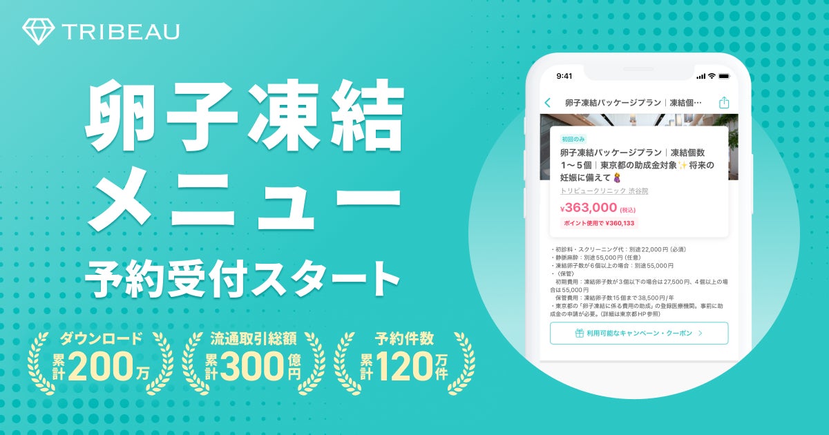 国内最大級の美容医療プラットフォーム『トリビュー』、卵子凍結メニューの予約取り扱いを開始