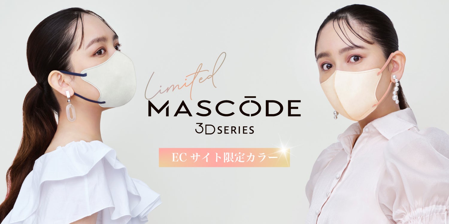 ファッション×機能性を両立したマスクブランド『MASCODE（マスコード）』3DシリーズよりEC限定カラー新登場