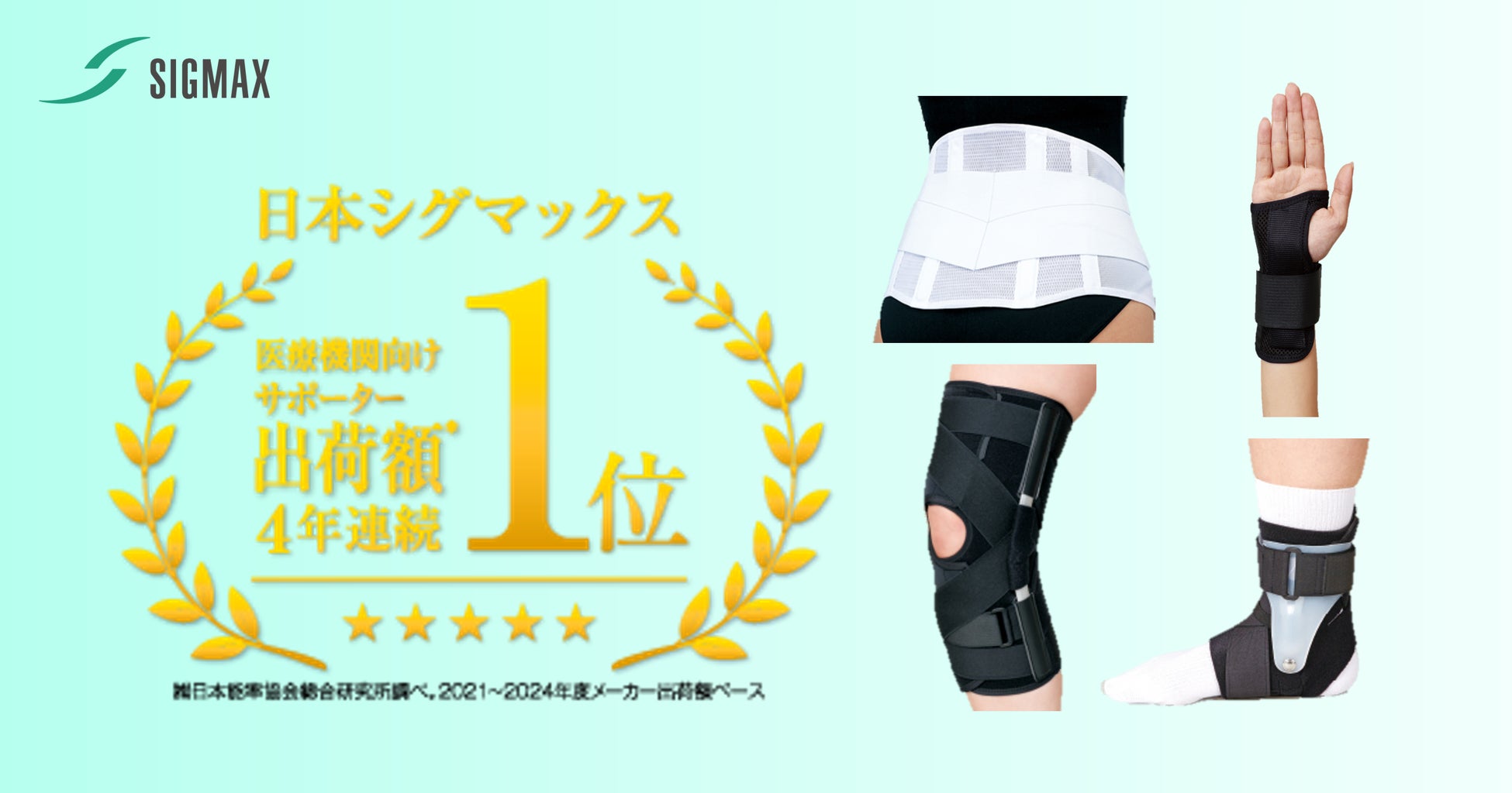 日本シグマックス株式会社は4年連続で「医療機関向けサポーター出荷金額No.1」メーカーとなりました