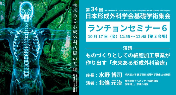 【第34回】日本形成外科学会基礎学術集会にて株式会社セルバンクがランチョンセミナーを共催