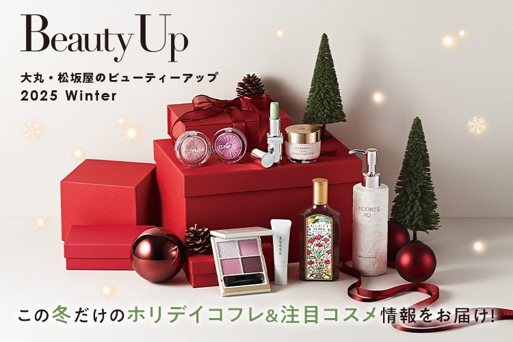 「大丸・松坂屋 冬のBeauty Up」新作＆注目コスメ情報公開中！