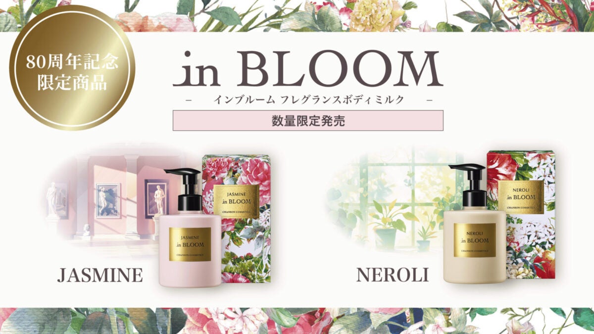 次世代の新素材 セルロースナノファイバー配合「インブルーム フレグランスボディミルク」数量限定発売