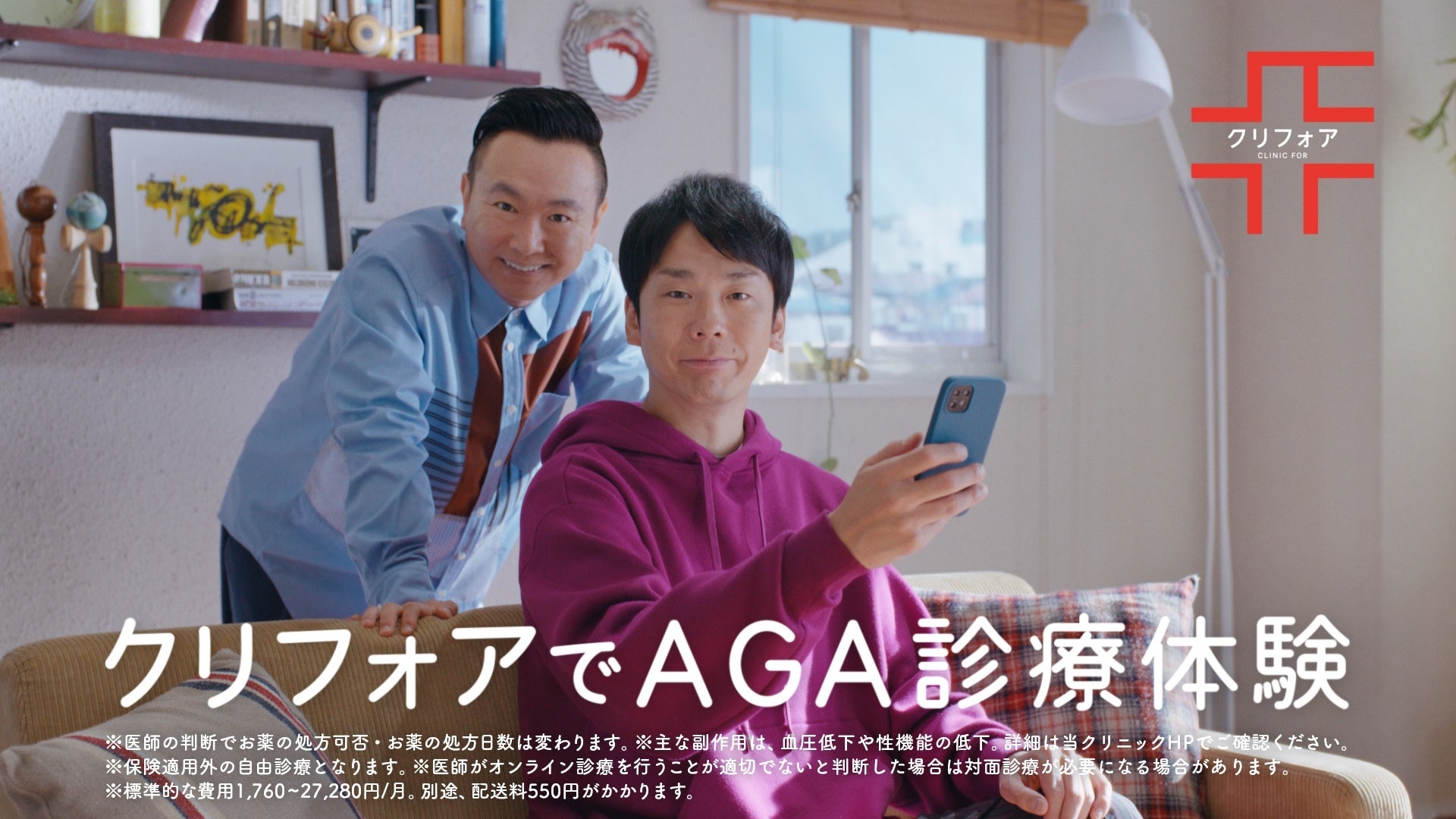 人気お笑いコンビ『かまいたち』濱家さん・山内さん出演、クリニックフォアの「AGA診療」新CMを公開