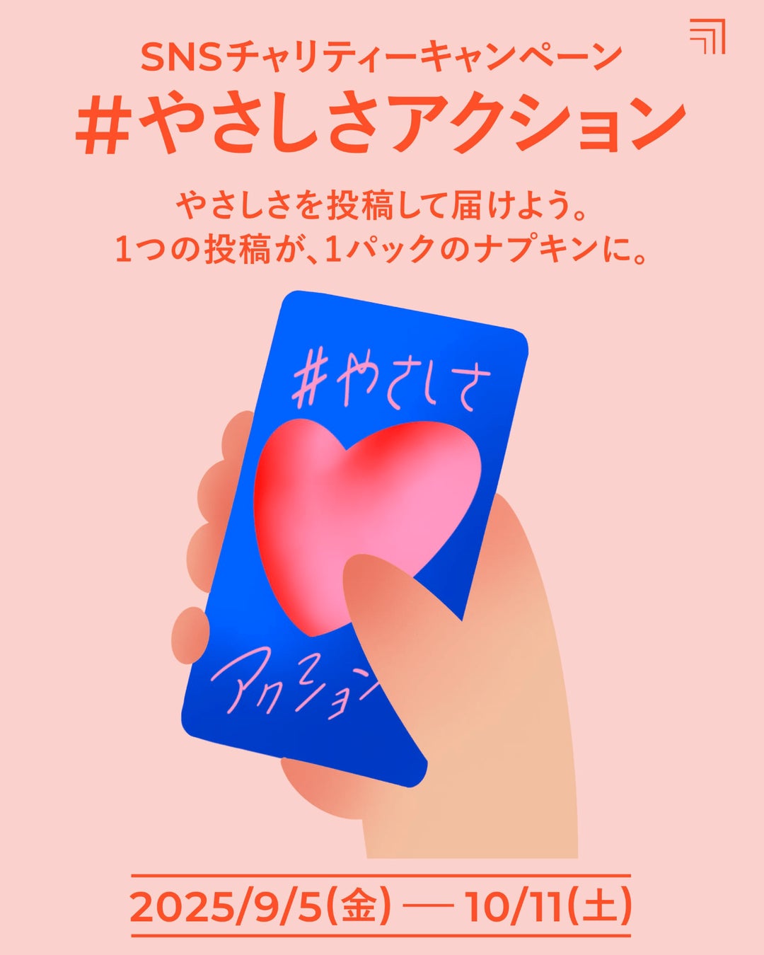 SNS投稿から始まった“やさしさ”が、ケニアの女子生徒の「学校へ行ける日」をつくる。「#やさしさアクション」157件の投稿で約314日分の通学支援を実現
