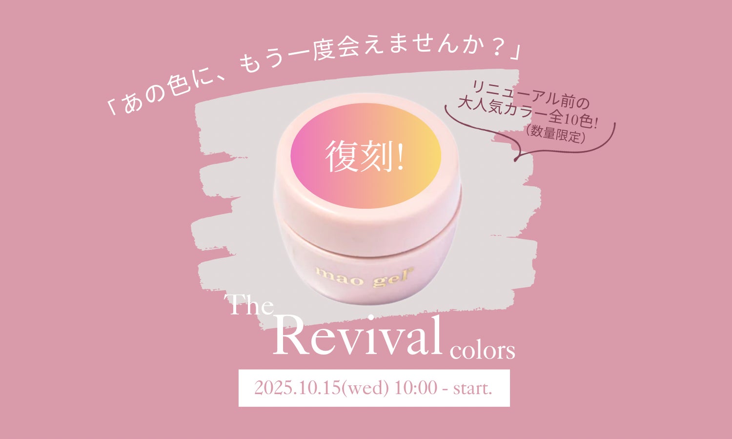 【The Revival – 伝説の10色が、いま、あなたの手元に。】マオジェルから、待望の復刻10色がRelease！本日10月15日（水）より販売開始！