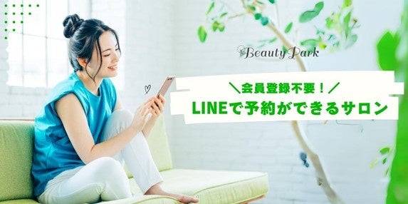 美容サロン検索・予約サイト「Beauty Park」を運営する株式会社オーエス、LINE公式アカウントの認定代理店に認定