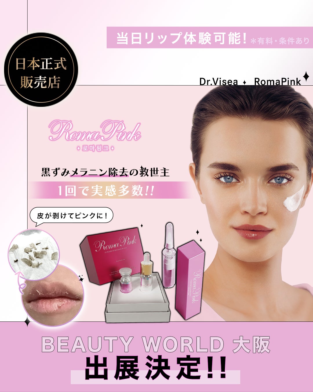 ボディ・リップの気になる黒ずみをなかったことに！最新メラニンケアローマピンクの体験会開催！|ビューティーワールド大阪