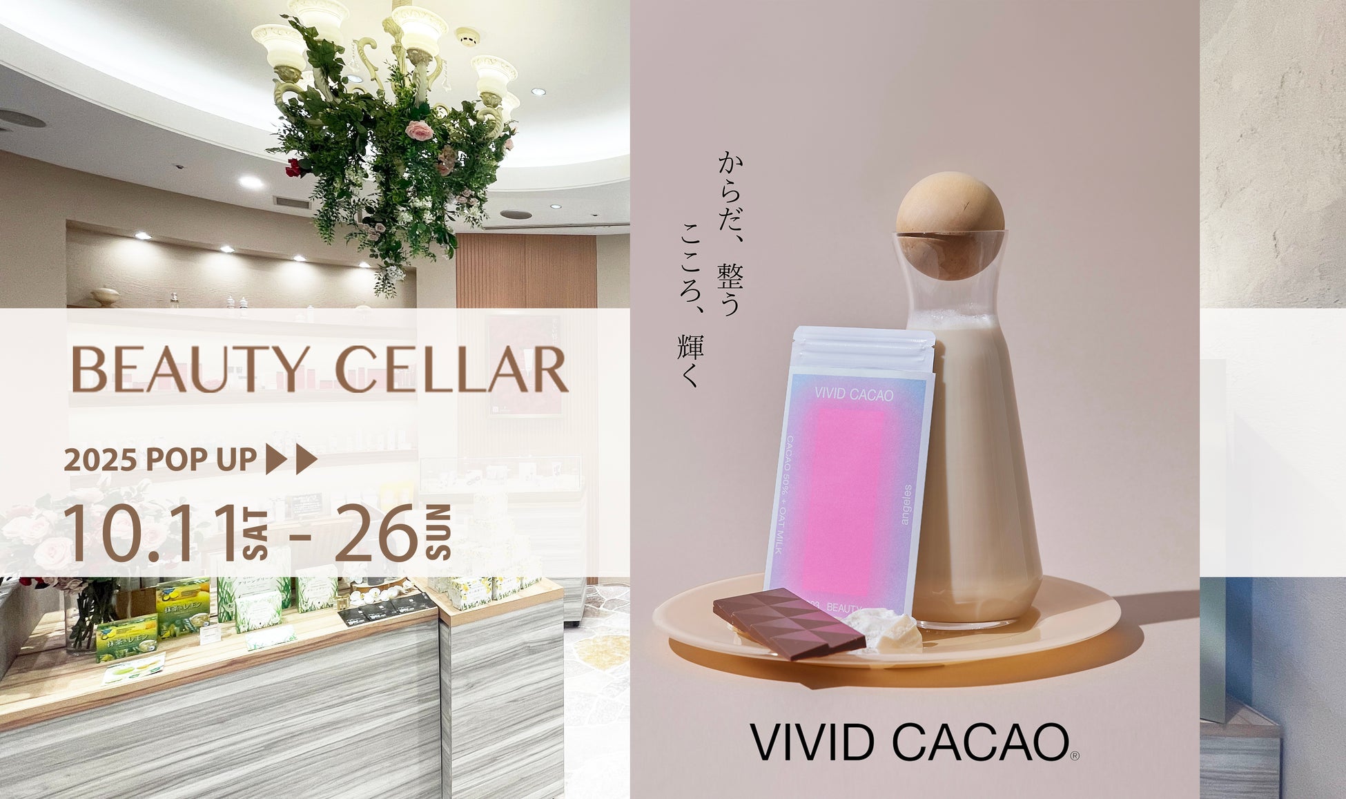 【10月26日までOPEN】BEAUTY CELLAR六本木ヒルズ店に平井理央さんプロデュースのこだわりチョコレート『VIVID CACAO』がPOP UPで登場。