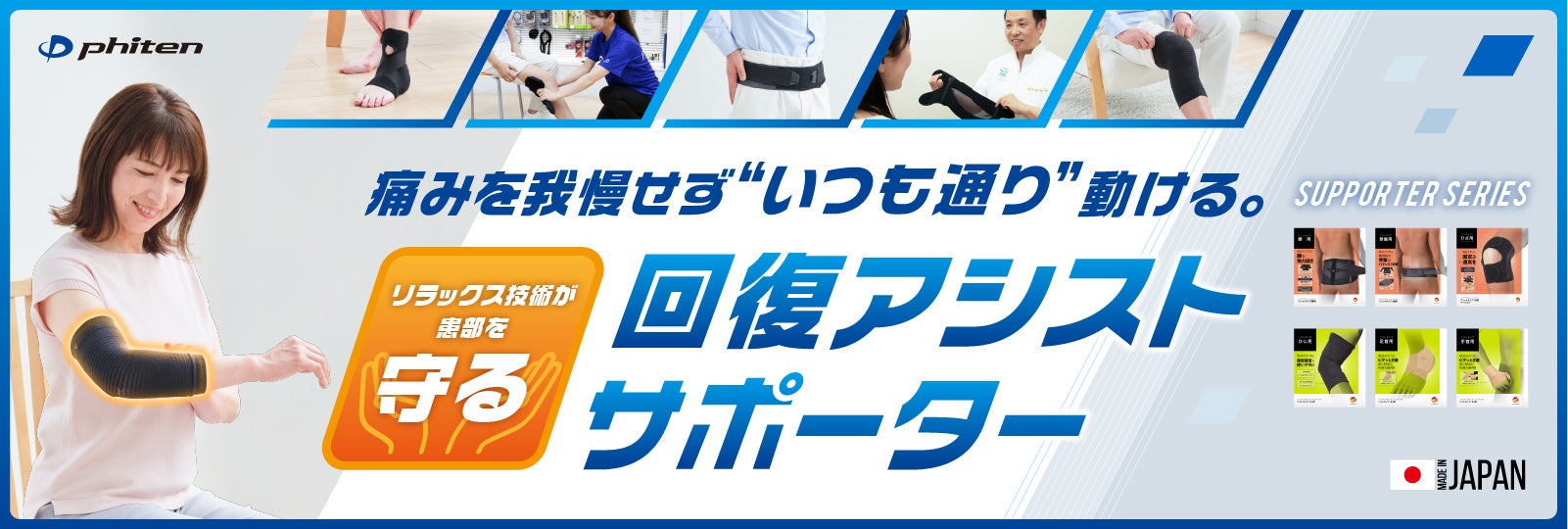 ＼ファイテンショップで試着ができます／最高峰の技術をプラスして「回復アシストサポーター」としてリニューアル発売！お客様の“声”から生まれた機能性サポーター