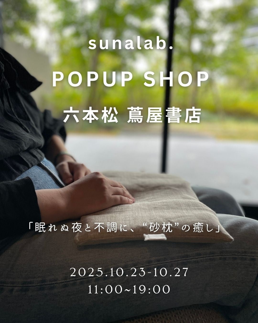 【福岡】安眠・快眠の声が続出。“大自然の恵み”『砂枕』、初の体験型POPUPを10月23日より開催。六本松 蔦屋書店で新作を先行販売。