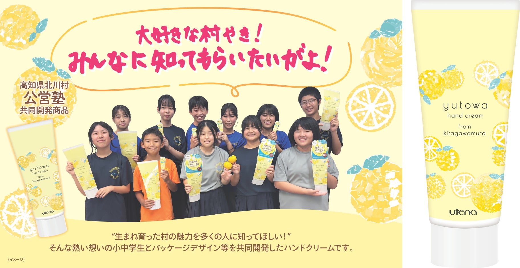 「大好きな村やき！みんなに知ってもらいたいがよ！」ゆずの名産地・高知県北川村の小中学生と“ゆずの種”を有効活用したハンドクリームを共同開発！