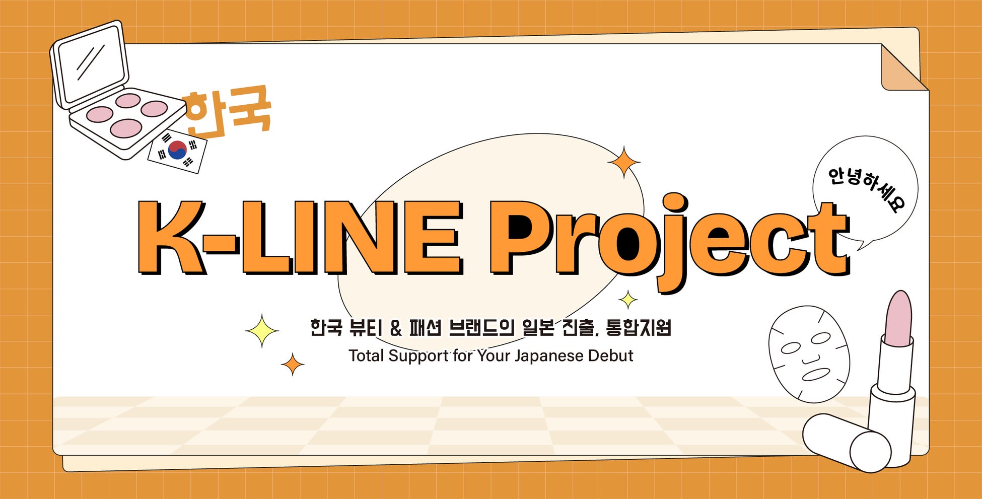 株式会社PA Communication韓国発ビューティ＆ファッションブランドの日本進出を支援「K-LINE」 10月15日サービス開始
